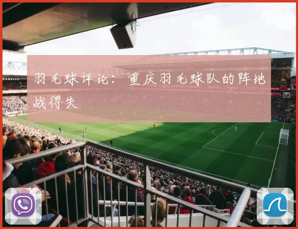 羽毛球评论：重庆羽毛球队的阵地战得失