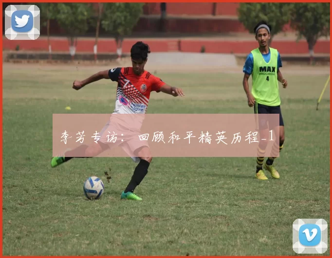 李芳专访：回顾和平精英历程_1