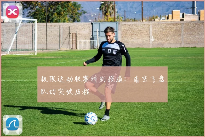 极限运动联赛特别报道：南京飞盘队的突破历程