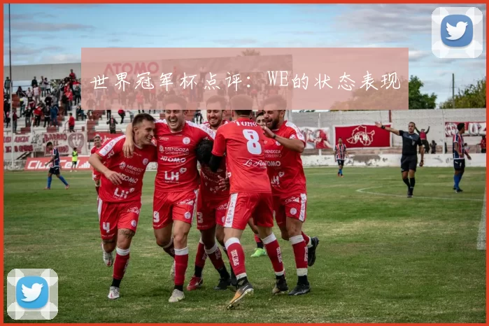 世界冠军杯点评：WE的状态表现