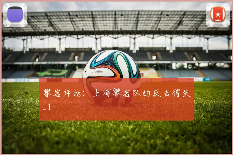 攀岩评论：上海攀岩队的反击得失_1