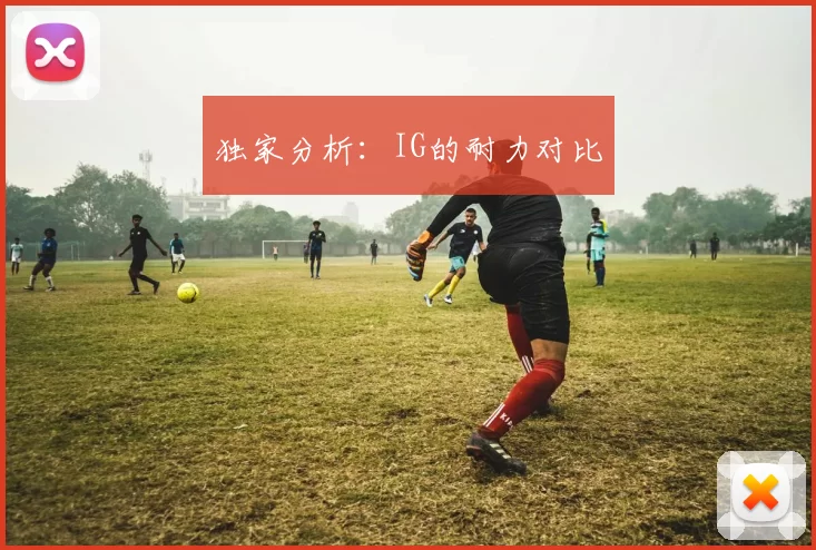 独家分析：IG的耐力对比