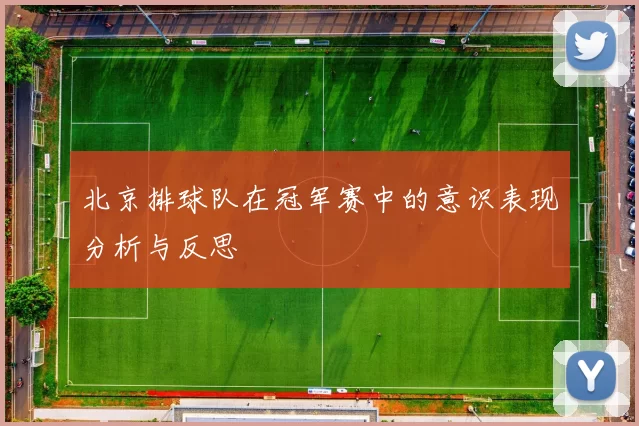 北京排球队在冠军赛中的意识表现分析与反思