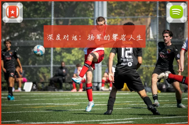 深度对话：杨军的攀岩人生