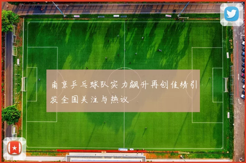 南京乒乓球队实力飙升再创佳绩引发全国关注与热议