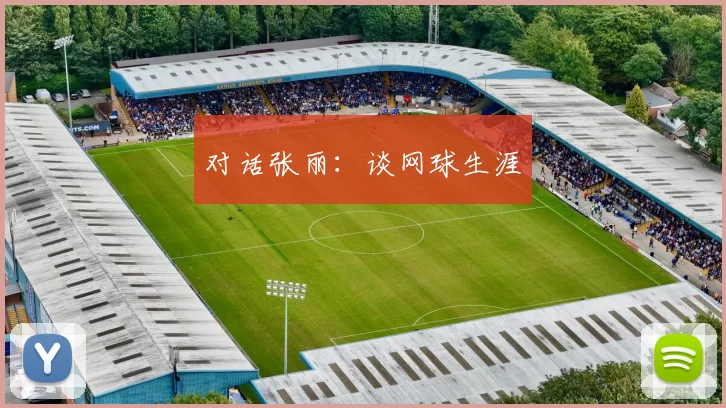 对话张丽：谈网球生涯