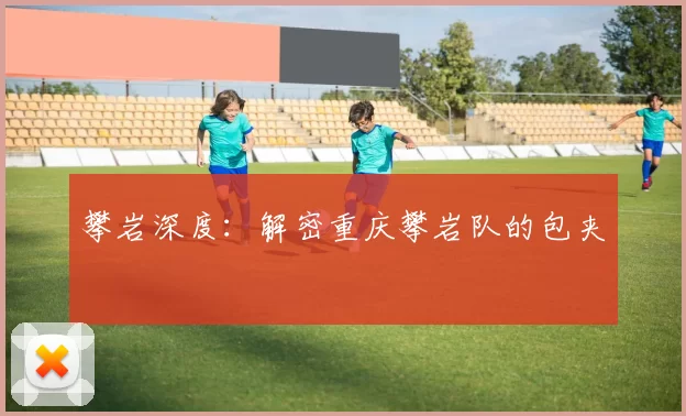 攀岩深度：解密重庆攀岩队的包夹