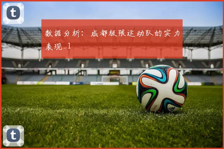 数据分析：成都极限运动队的实力表现_1