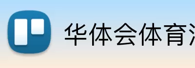 华体会体育注册 Logo